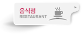 음식점 홈페이지 제작